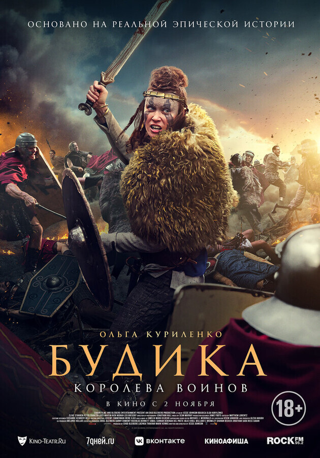 Будика: Королева воинов / Boudica