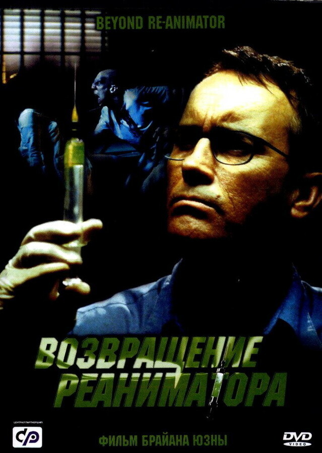 Возвращение реаниматора / Beyond Re-Animator