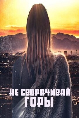 Не сворачивай горы / Move Me No Mountain