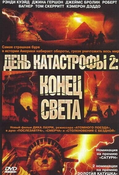 День катастрофы 2: Конец света / Category 7: The End of the World