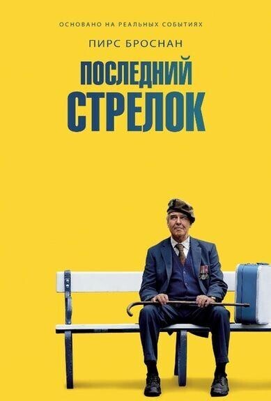 Последний стрелок / The Last Rifleman