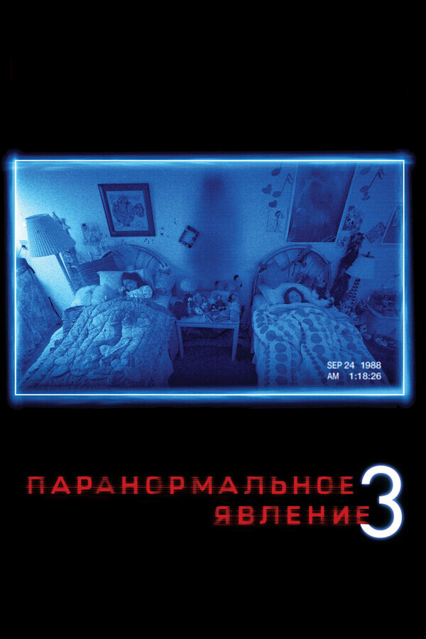 Паранормальное явление 3 / Paranormal Activity 3