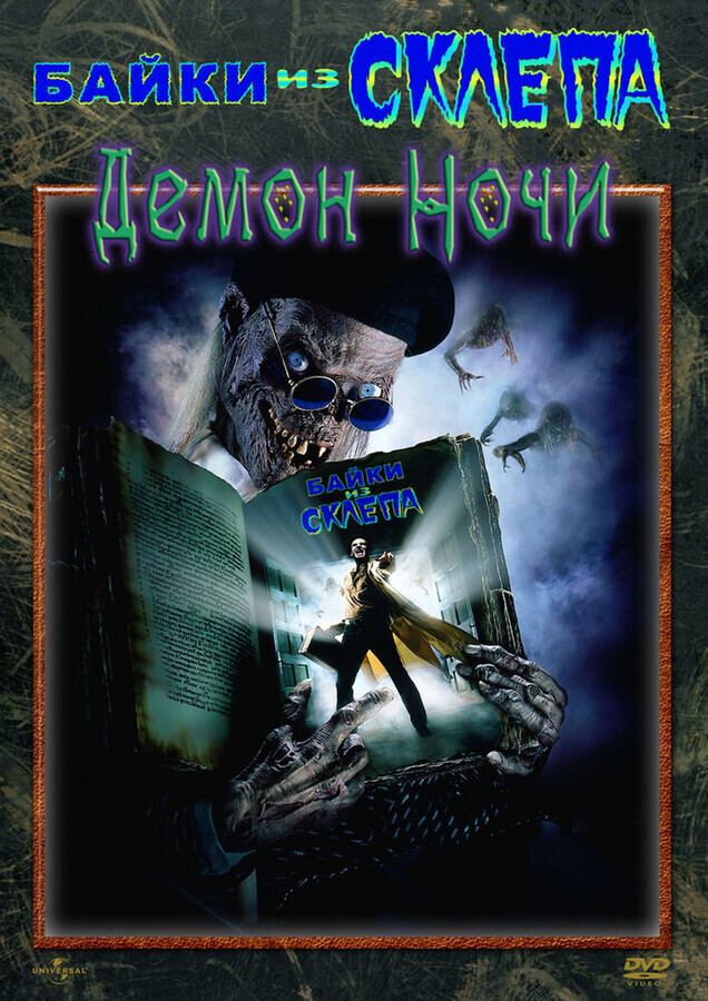 Байки из склепа: Демон ночи / Tales from the Crypt: Demon Knight