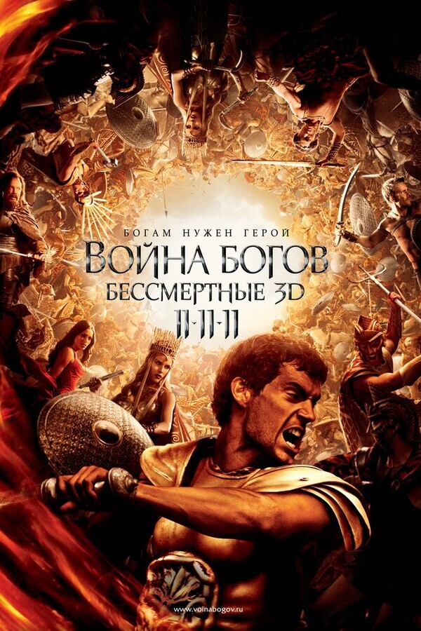 Война Богов: Бессмертные / Immortals