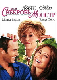 Если свекровь монстр / Monster-in-Law