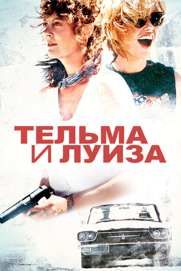 Тельма и Луиза / Thelma & Louise