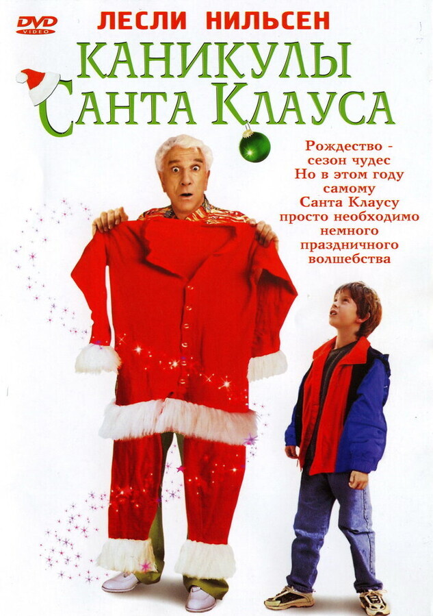 Каникулы Санта Клауса / Santa Who?