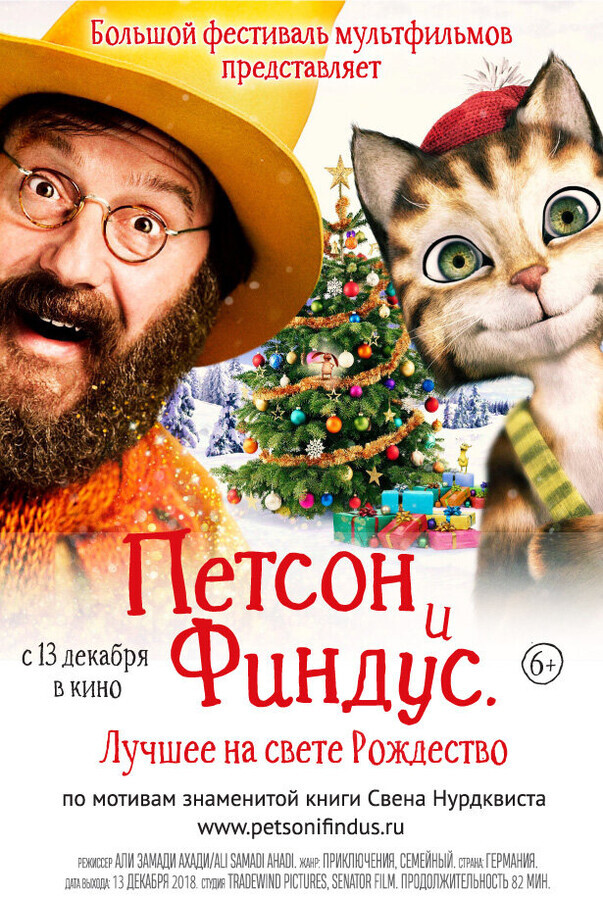 Петсон и Финдус 2. Лучшее на свете Рождество / Pettersson und Findus 2 - Das schönste Weihnachten überhaupt