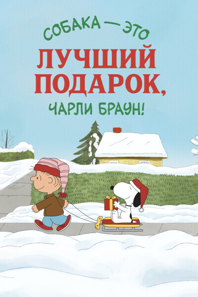 Я хочу собаку на Рождество, Чарли Браун / I Want a Dog for Christmas, Charlie Brown