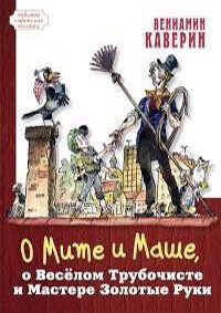 Сказка о Мите и Маше, о Весёлом Трубочисте и Мастере Золотые Руки