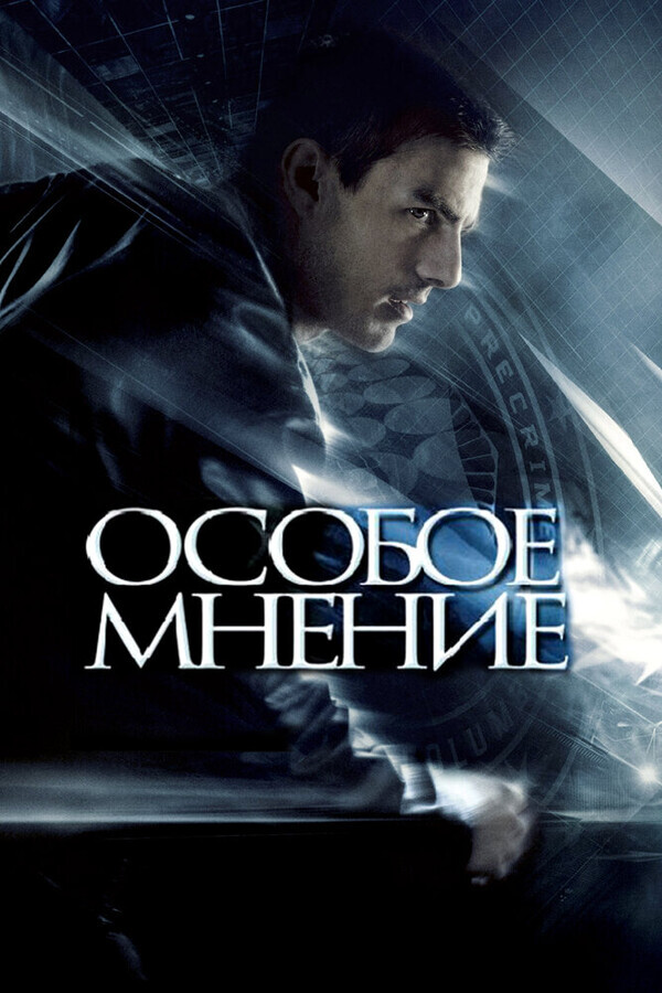 Особое мнение / Minority Report