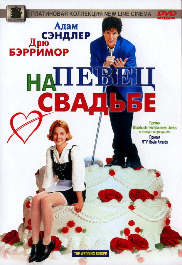 Певец на свадьбе / The Wedding Singer