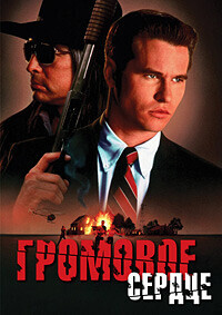 Громовое сердце / Thunderheart