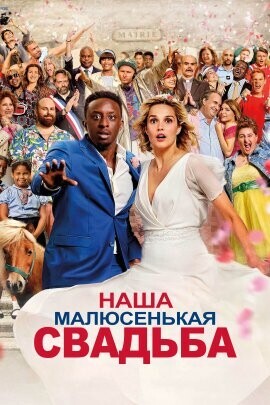 Наша малюсенькая свадьба / Notre tout petit petit mariage