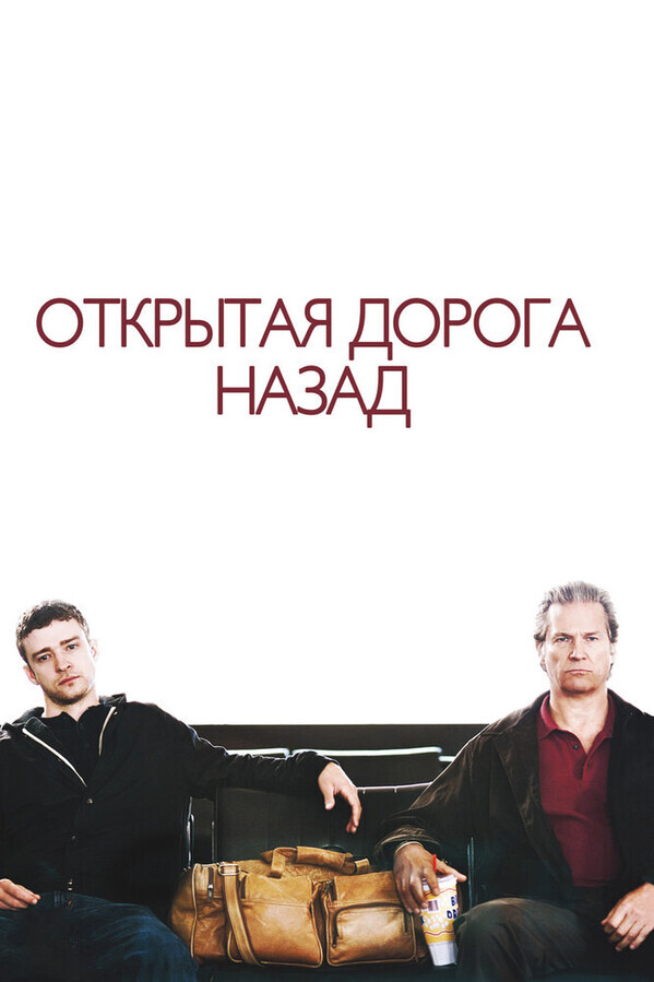 Открытая дорога назад / The Open Road