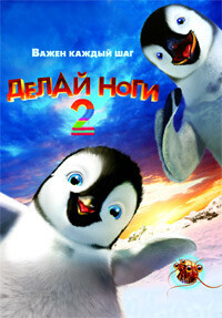 Делай ноги 2 / Happy Feet Two