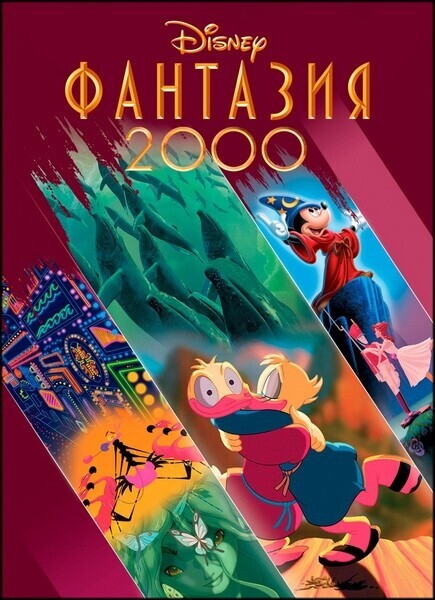 Фантазия 2000 / Fantasia 2000