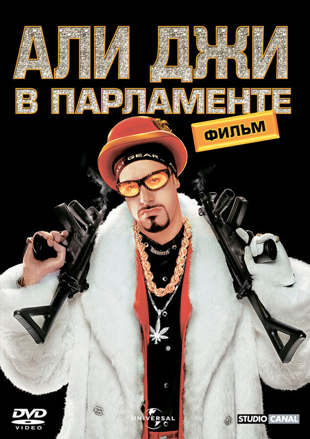 Али Джи в парламенте / Ali G Indahouse