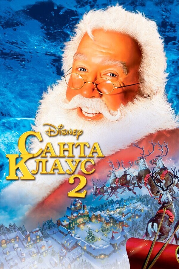 Санта Клаус 2 / The Santa Clause 2