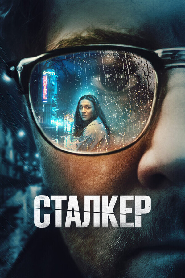 Сталкер / Stalker