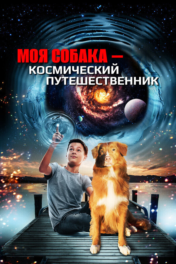 Моя собака — космический путешественник / My Dog the Space Traveler