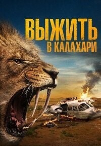 Выжить в Калахари (Добыча) / Prey