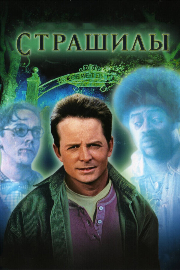 Страшилы / The Frighteners