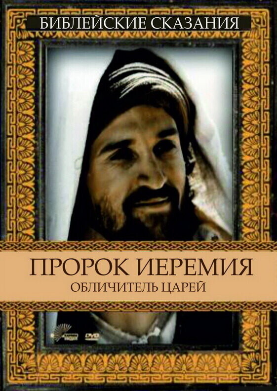 Пророк Иеремия: Обличитель царей / Jeremiah