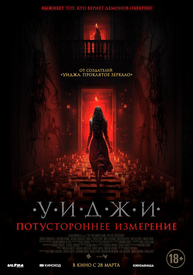 Уиджи. Потустороннее измерение / The 100 Candles Game: The Last Possession