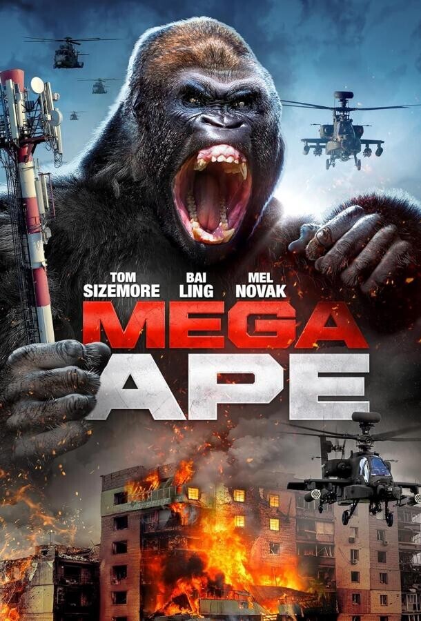 Мегаобезьяна / Mega Ape