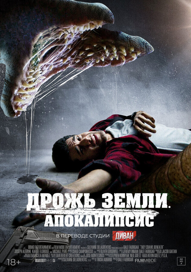 Дрожь земли. Апокалипсис / They Crawl Beneath