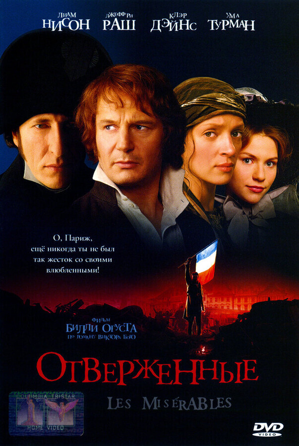 Отверженные / Les Misérables