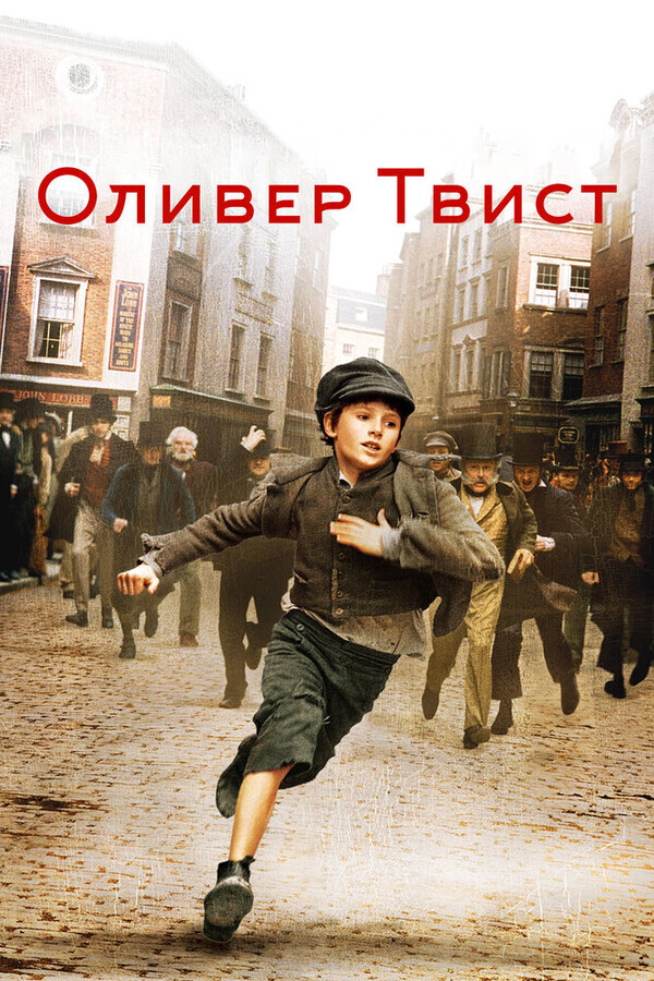 Оливер Твист / Oliver Twist