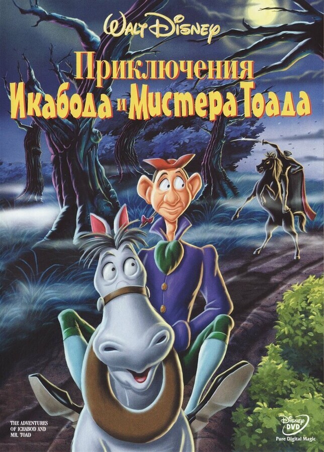 Приключения Икабода и Мистера Тоада / The Adventures of Ichabod and Mr. Toad