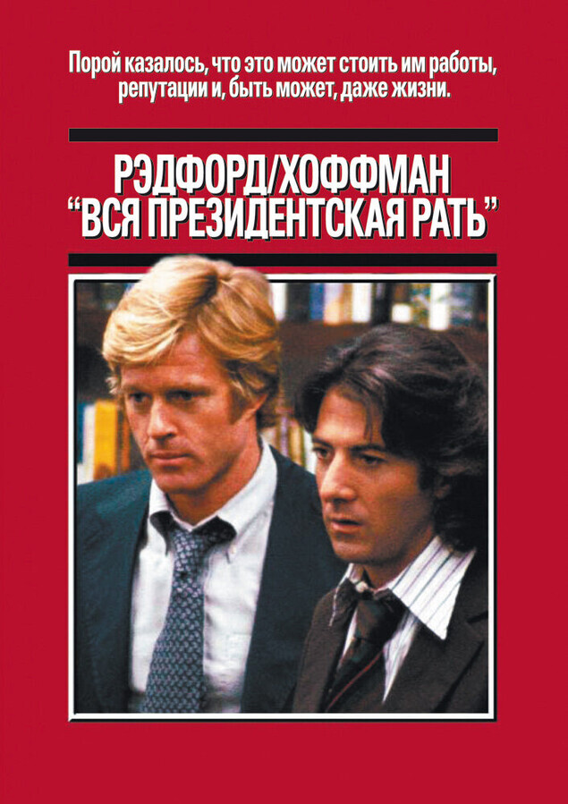 Вся президентская рать / All the President's Men