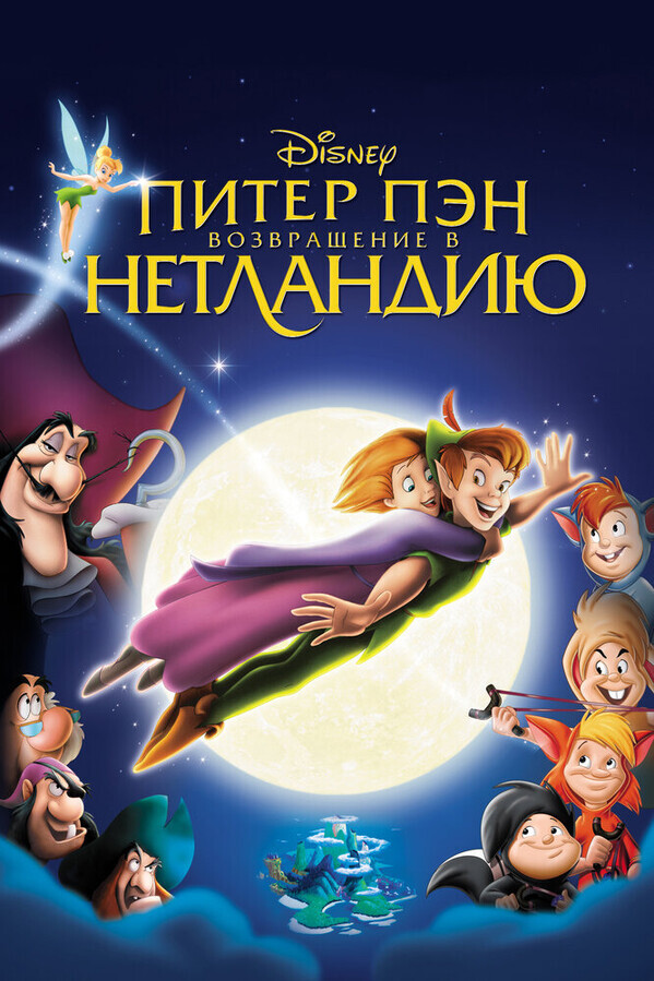 Питер Пэн 2: Возвращение в Нетландию / Return to Never Land