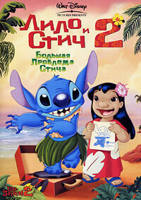 Лило и Стич 2: Большая проблема Стича / Lilo & Stitch 2: Stitch Has a Glitch