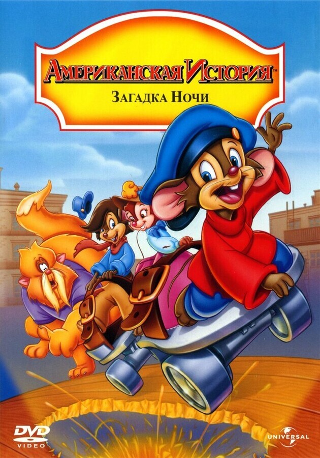 Американская история 4: Загадка ночи / An American Tail: The Mystery of the Night Monster