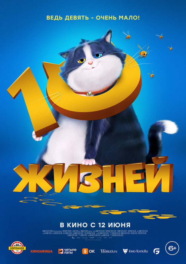 10 жизней / 10 Lives