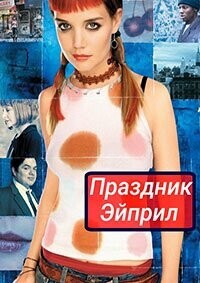 Праздник Эйприл / Pieces of April