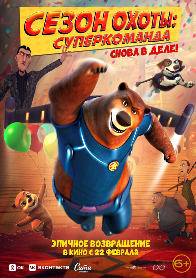 Сезон охоты. Суперкоманда / Super Bear