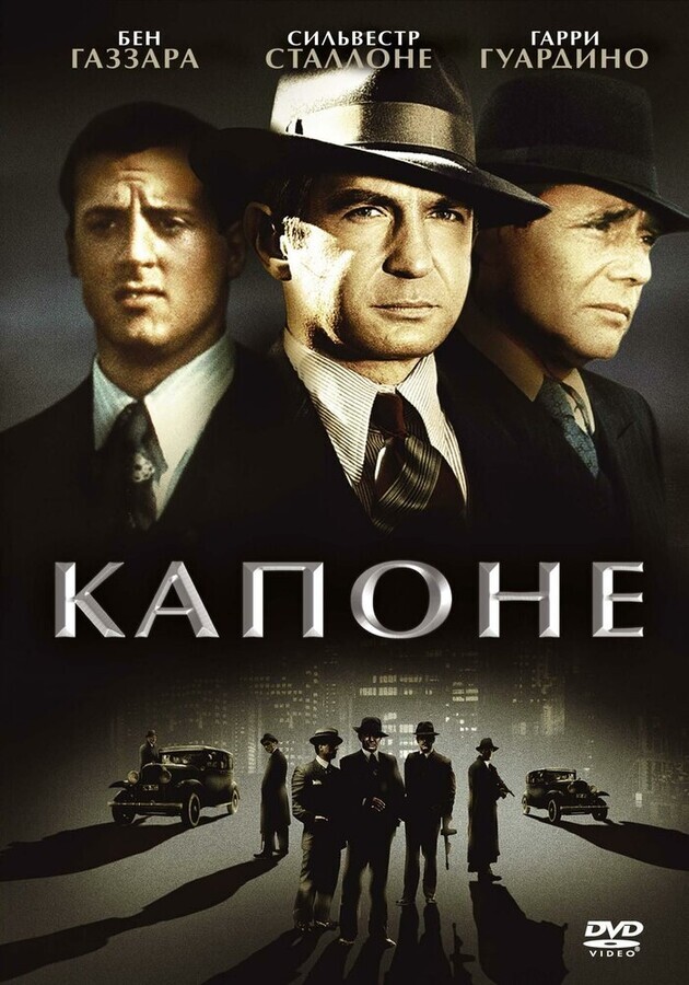 Капоне / Capone