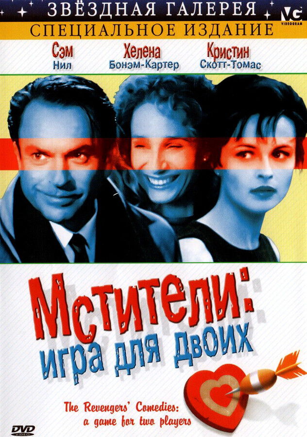 Мстители: Игра для двоих / The Revengers' Comedies