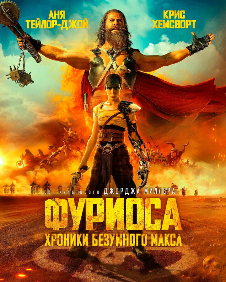 Фуриоса: Хроники Безумного Макса / Furiosa: A Mad Max Saga