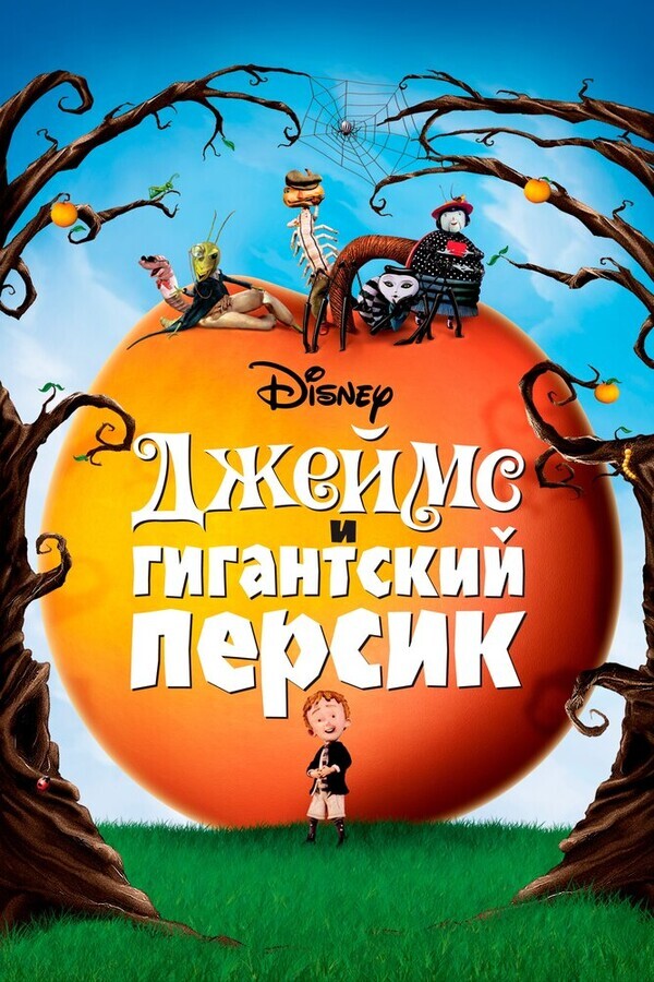 Джеймс и гигантский персик / James and the Giant Peach