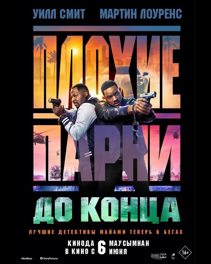 Плохие парни до конца / Bad Boys: Ride or Die