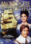 Морские мушкетеры / I moschettieri del mare