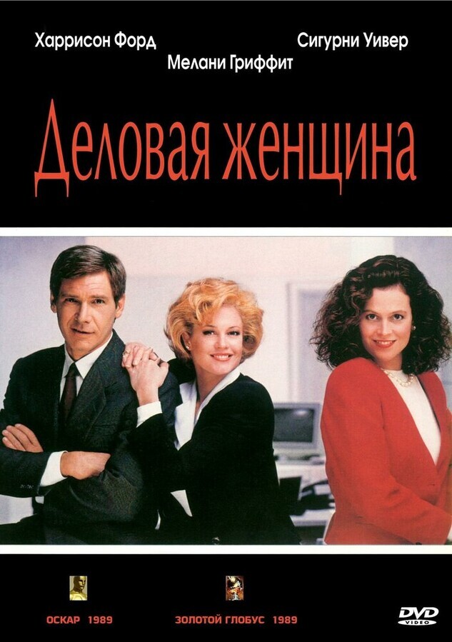 Деловая женщина / Working Girl