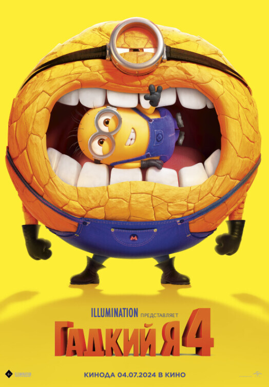 Гадкий я 4 / Despicable Me 4