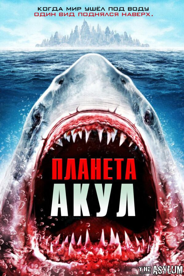 Планета акул / Planet of the Sharks